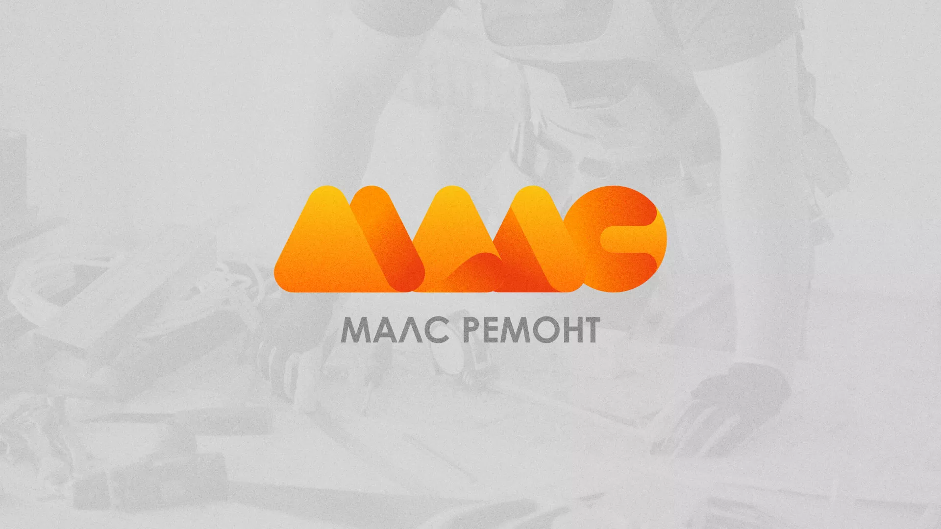 Создание логотипа для компании «МАЛС РЕМОНТ» в Сычёвке